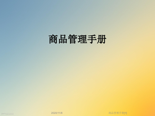 商品管理手册[1]
