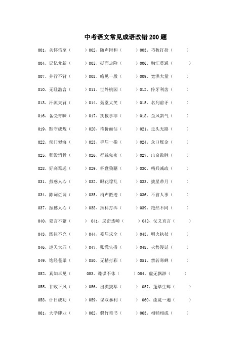 中考语文常见成语改错200题