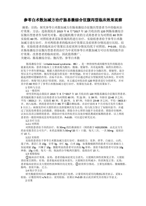 参苓白术散加减方治疗肠易激综合征腹泻型临床效果观察