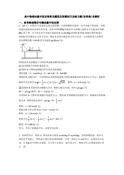 高中物理动量守恒定律常见题型及答题技巧及练习题(含答案)含解析