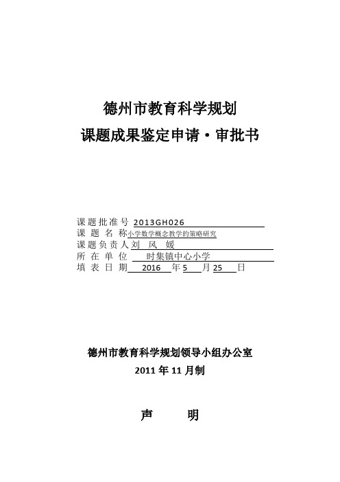 5、德州市教育科学规划课题成果鉴定申请·审批书