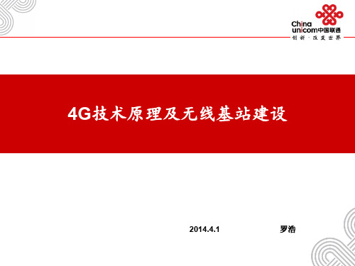 4G技术原理及无线基站建设解析