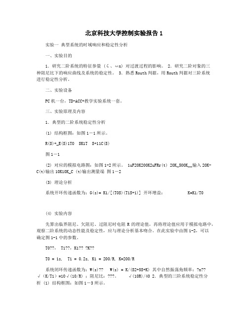 北京科技大学控制实验报告1