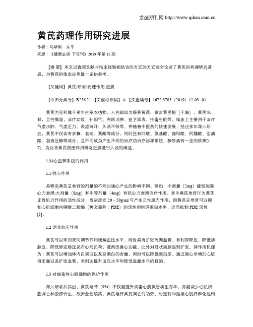 黄芪药理作用研究进展