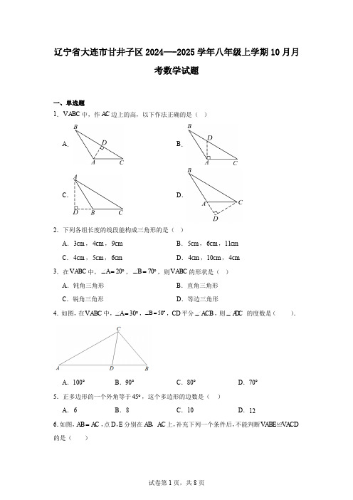 辽宁省大连市甘井子区2024—-2025学年八年级上学期10月月考数学试题