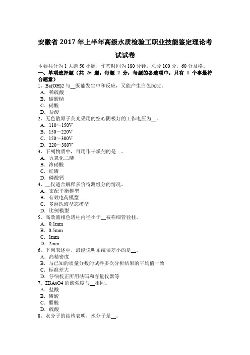 安徽省2017年上半年高级水质检验工职业技能鉴定理论考试试卷