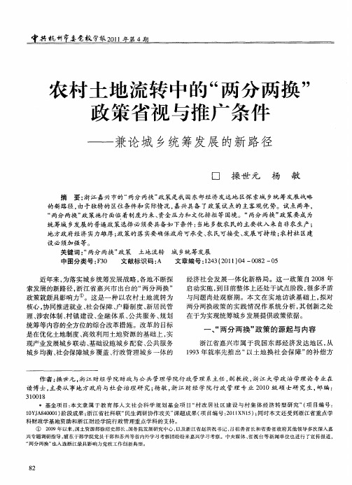 农村土地流转中的“两分两换”政策省视与推广条件——兼论城乡统筹发展的新路径