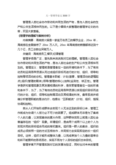 大一管理学论文3000字_作文范文_