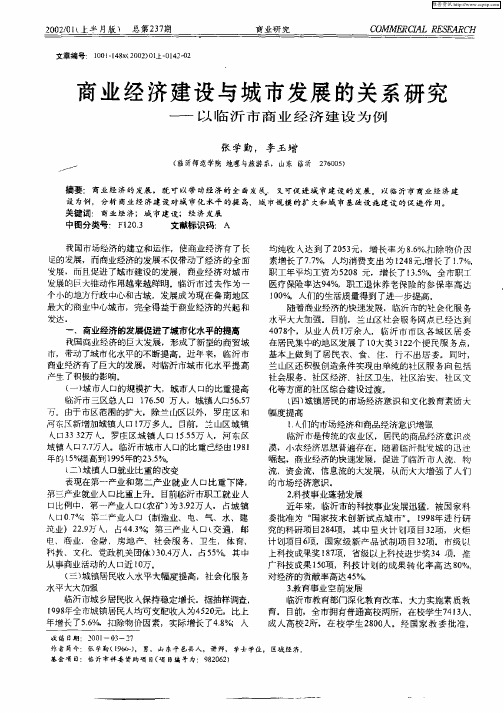 商业经济建设与城市发展的关系研究—以临沂市商业经济建设为例