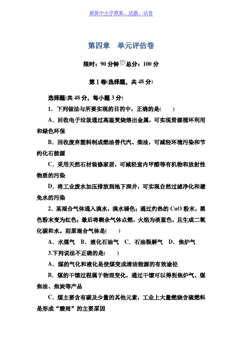 人教版高中化学必修二第四章化学与自然资源的开发利用 单元评估卷含解析.doc