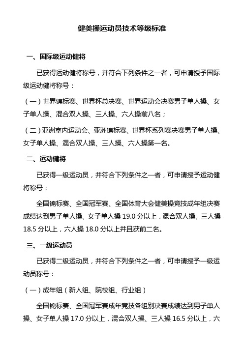 健美操运动员技术等级标准 - 国家体育总局