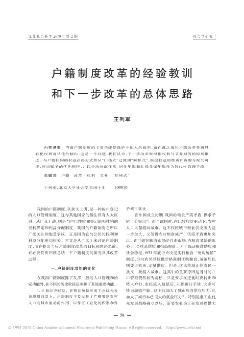 户籍制度改革的经验教训和改革的思路