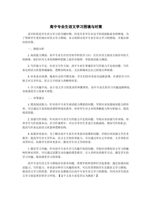 高中专业生语文学习困境与对策