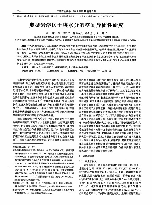 典型岩溶区土壤水分的空间异质性研究