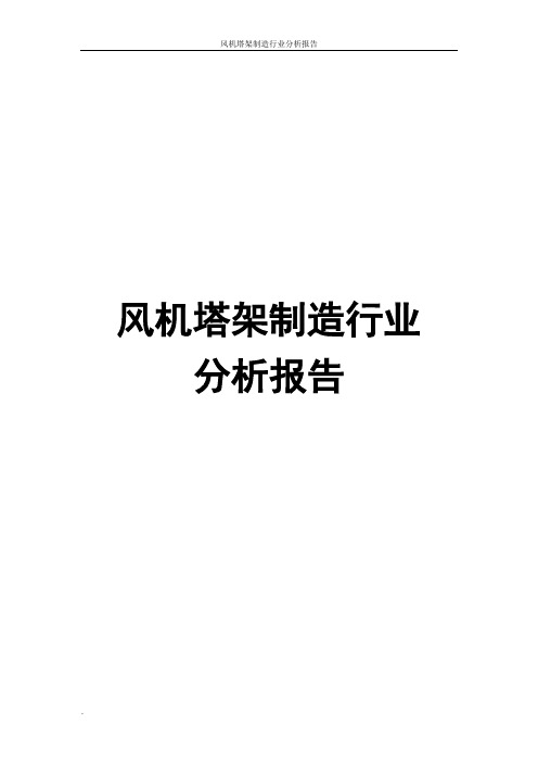 风机塔架制造行业分析报告