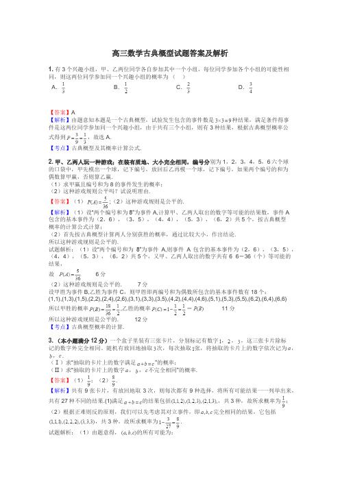 高三数学古典概型试题答案及解析
