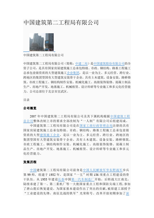 中国建筑第二工程局有限公司