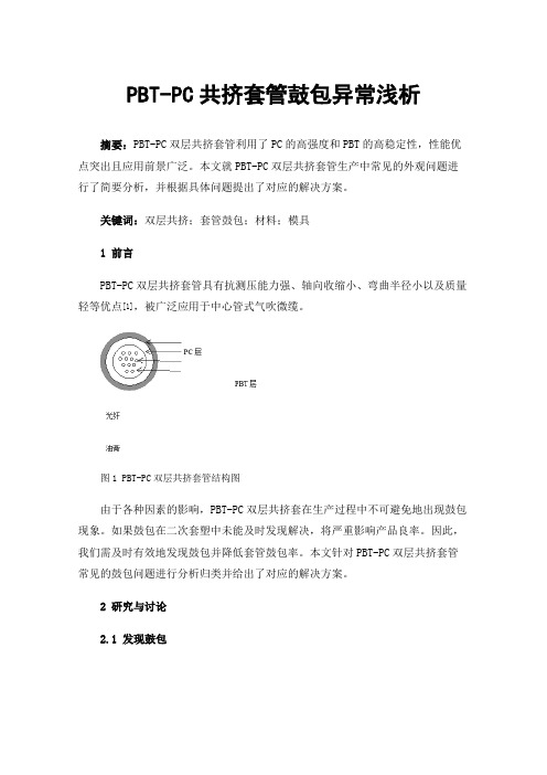 PBT-PC共挤套管鼓包异常浅析