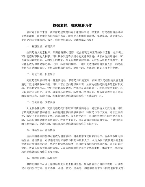 挖掘素材,成就精彩习作