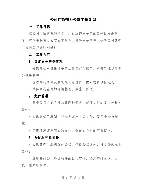 公司行政部办公室工作计划