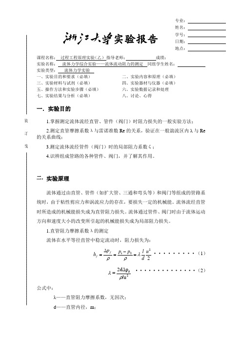 流体力学综合实验-流体流动阻力的测定