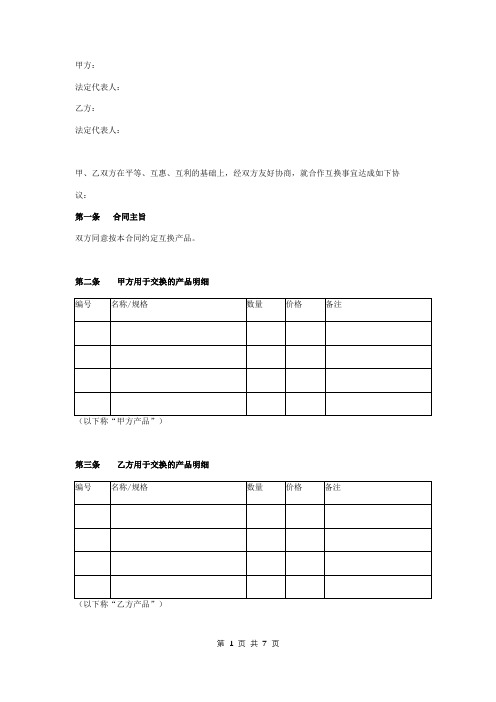 产品互换合同协议书范本 标准版