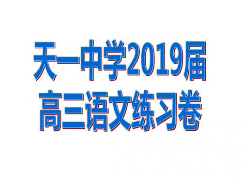 2019届天一中学高考语文 练习卷(含作文分析及范文)