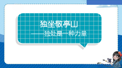 统编版语文四年级下册语文园地六 日积月累《独坐敬亭山》  课件(共16张PPT)