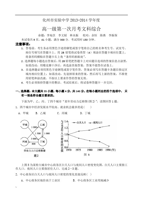 高一第一次月考文科综合试题