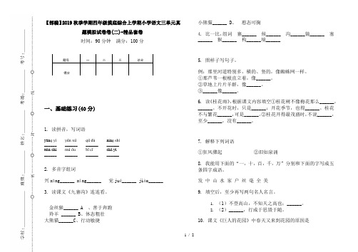 【部编】2019秋季学期四年级摸底综合上学期小学语文三单元真题模拟试卷卷(二)-精品套卷