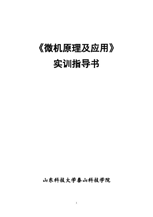 《微机原理及应用》实训指导书19周课件