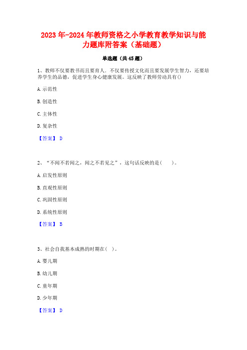 2023年-2024年教师资格之小学教育教学知识与能力题库附答案(基础题)