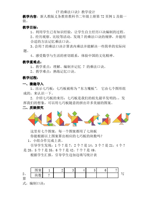 人教版小学数学二年级上册《6.表内乘法(二)：7的乘法口诀》公开课导学案_2