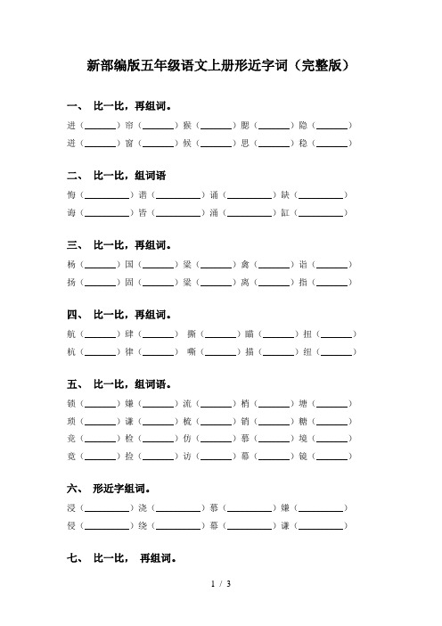 新部编版五年级语文上册形近字词(完整版)