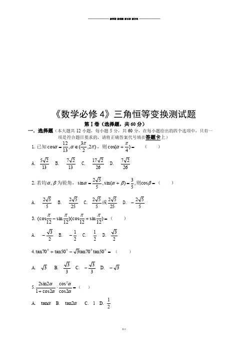 人教A版高中数学必修四必修4三角恒等变换检测题.docx