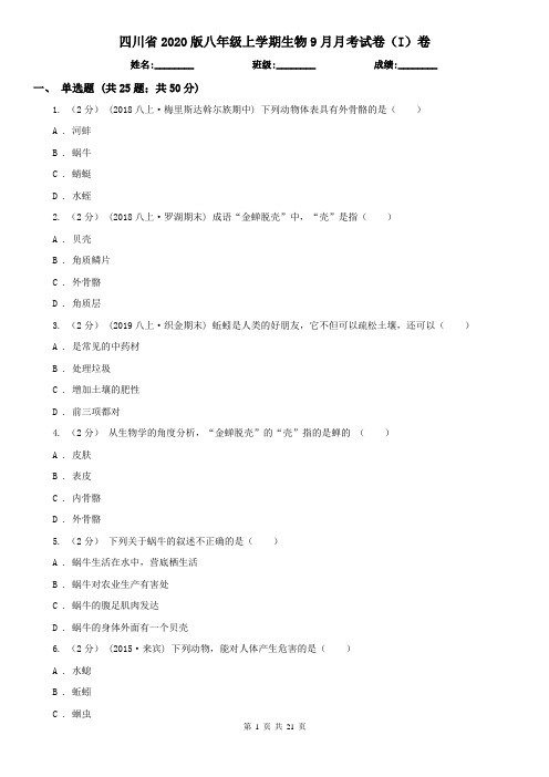 四川省2020版八年级上学期生物9月月考试卷(I)卷