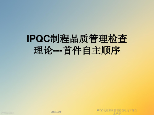 IPQC制程品质管理检查理论首件自主顺序