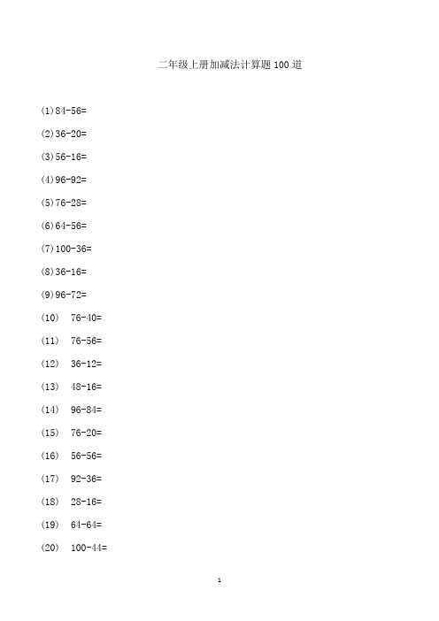 二年级上册加减法计算题100道