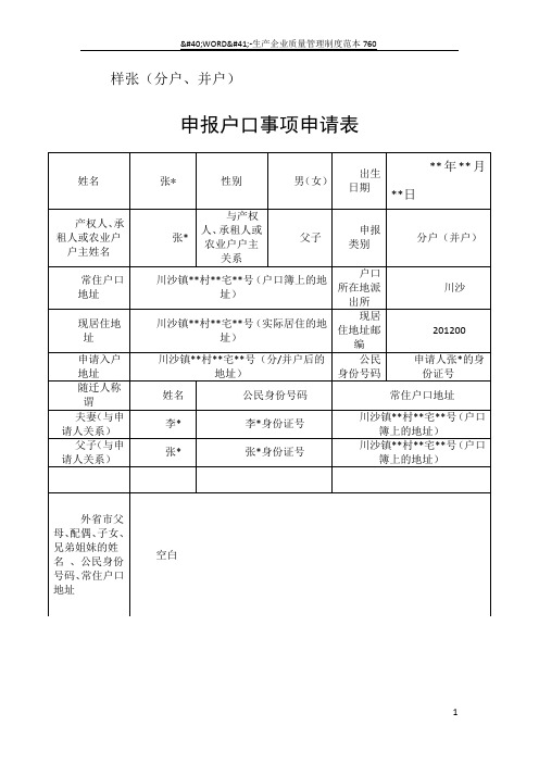 申报户口事项申请表(分户、并户)