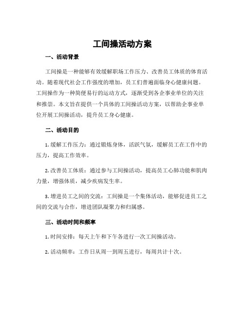 工间操活动方案