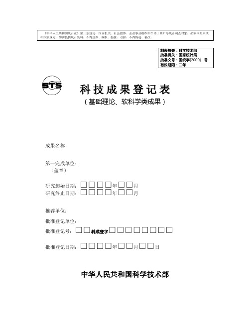 科技成果登记表(基础理论、软科学类成果)