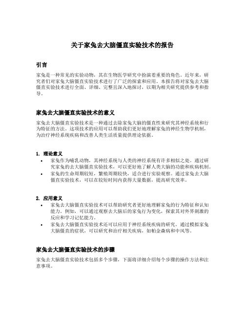 关于家兔去大脑僵直实验技术的报告