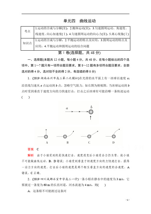 2021届高考物理一轮专题重组卷：第一部分 单元四 曲线运动 含解析