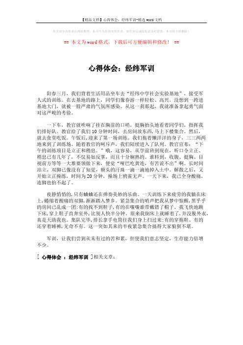 【精品文档】心得体会：经纬军训-精选word文档 (1页)