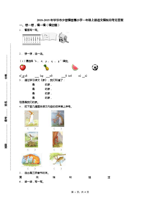 2018-2019年毕节市少普镇普戛小学一年级上册语文模拟月考无答案