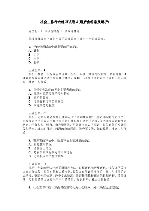 社会工作行政练习试卷4(题后含答案及解析)