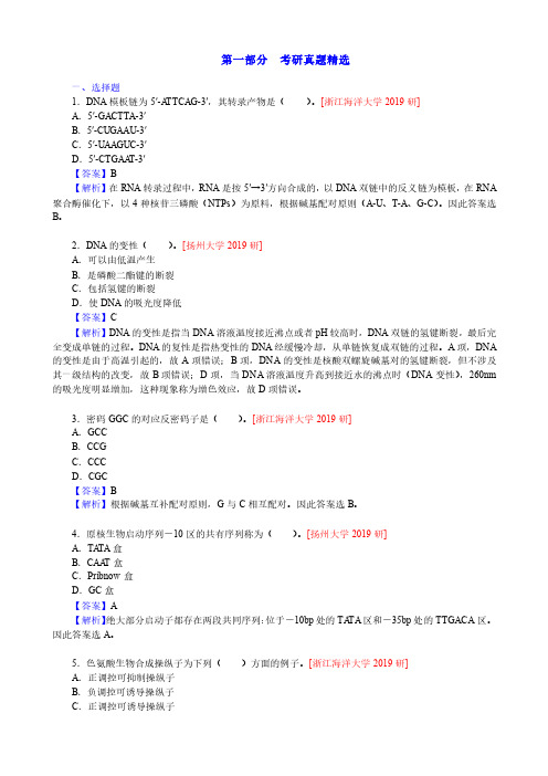 d朱玉贤《现代分子生物学》(第5版)配套题库【考研真题精选+章节题库】