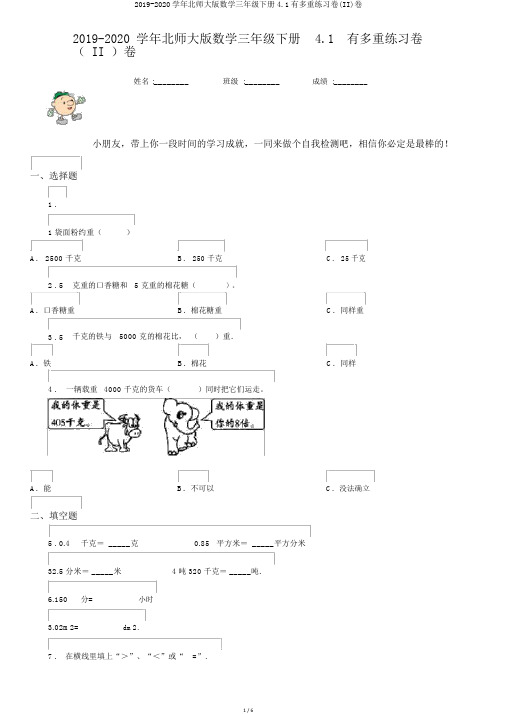 2019-2020学年北师大版数学三年级下册4.1有多重练习卷(II)卷