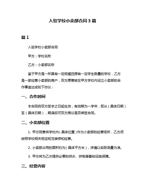 入驻学校小卖部合同3篇