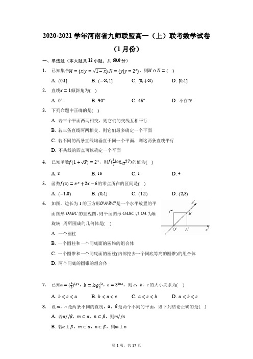 2020-2021学年河南省九师联盟高一(上)联考数学试卷